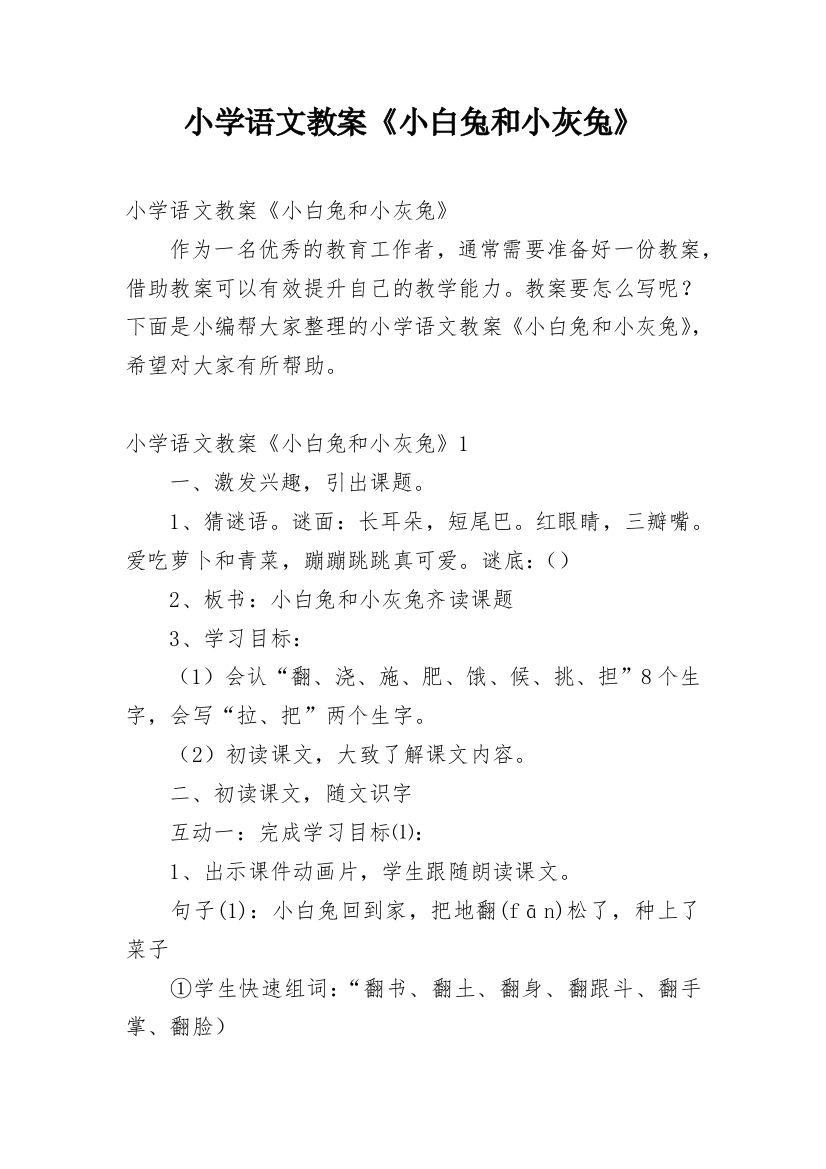 小学语文教案《小白兔和小灰兔》_1