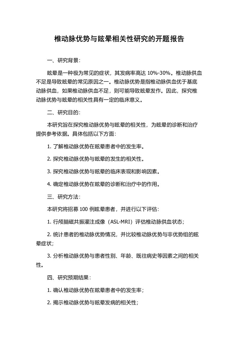 椎动脉优势与眩晕相关性研究的开题报告