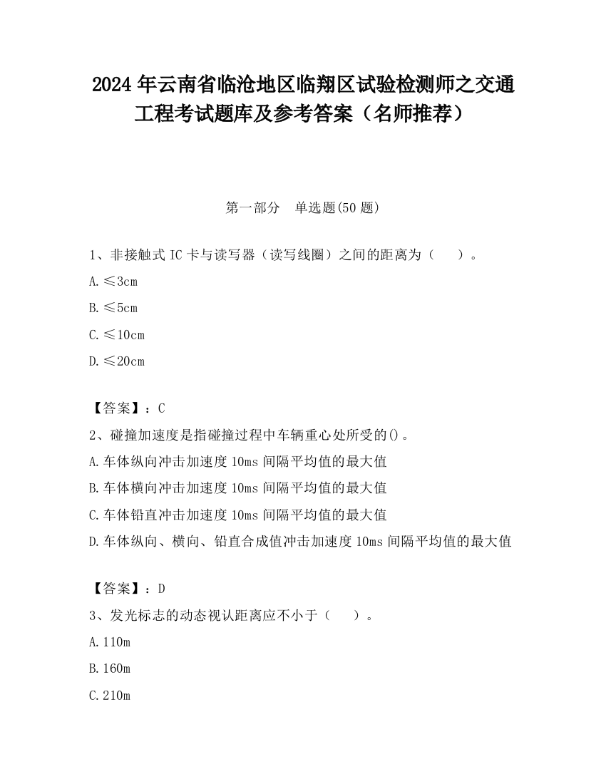 2024年云南省临沧地区临翔区试验检测师之交通工程考试题库及参考答案（名师推荐）