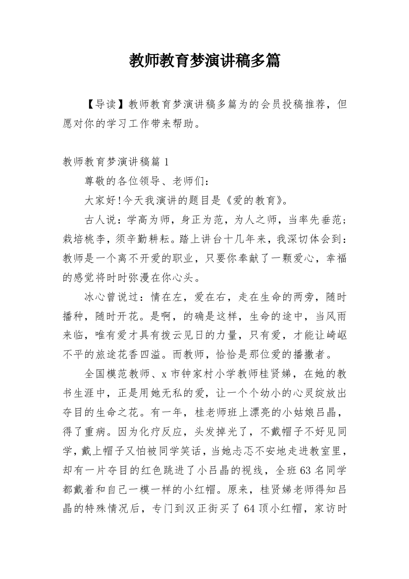 教师教育梦演讲稿多篇