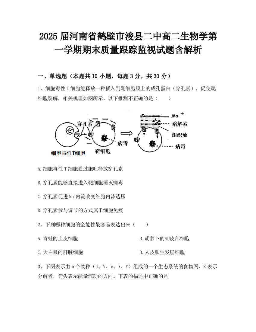 2025届河南省鹤壁市浚县二中高二生物学第一学期期末质量跟踪监视试题含解析