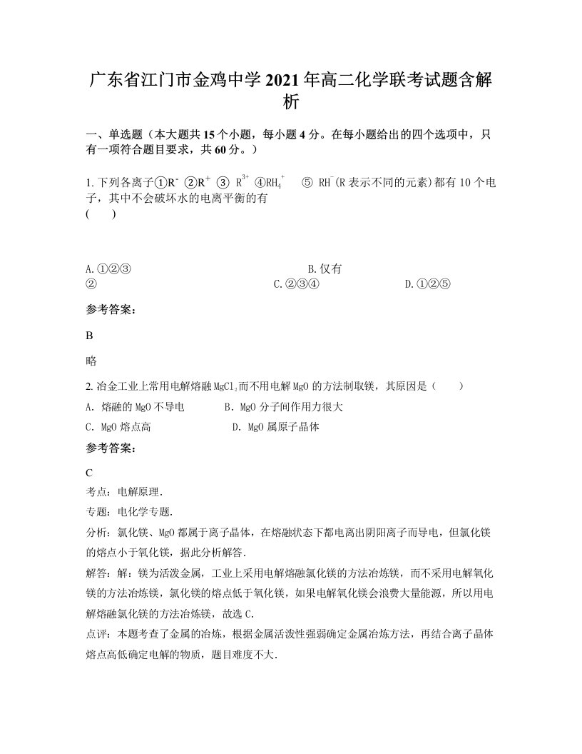 广东省江门市金鸡中学2021年高二化学联考试题含解析