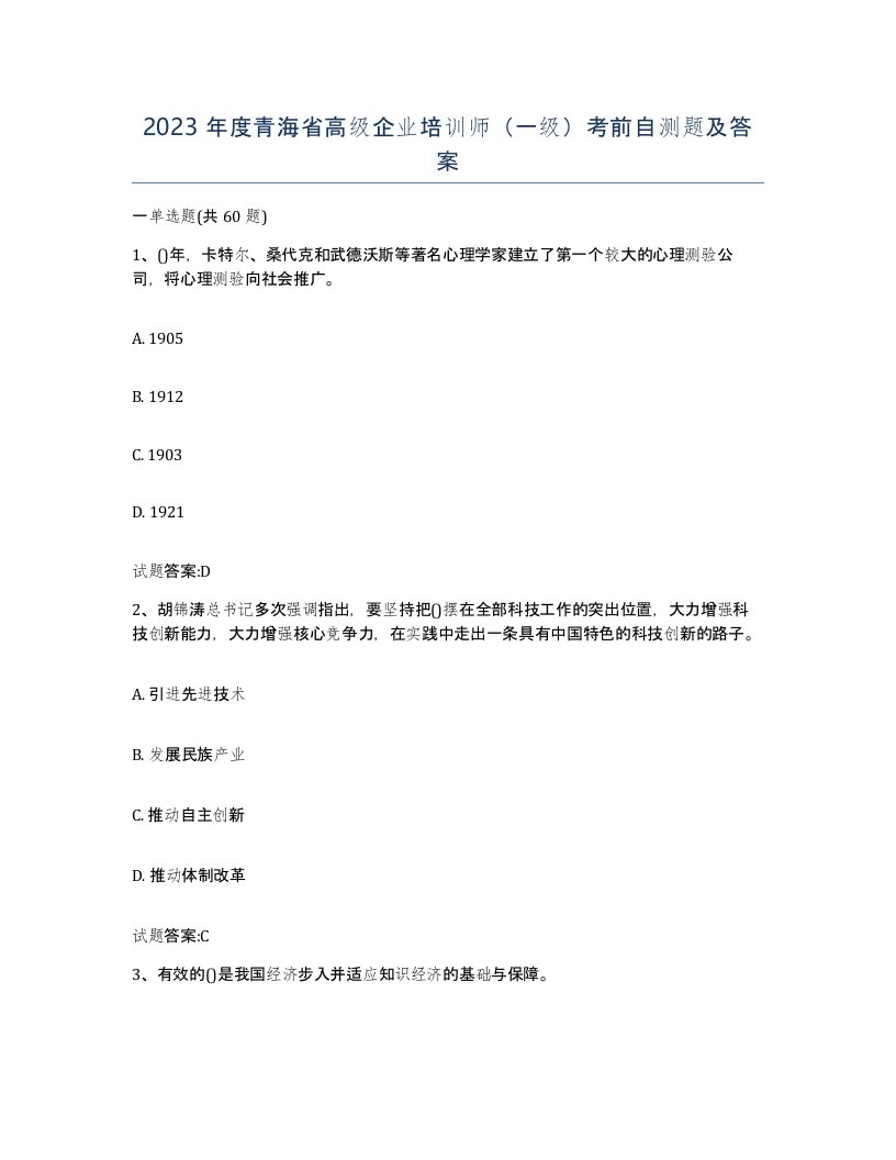 2023年度青海省高级企业培训师一级考前自测题及答案