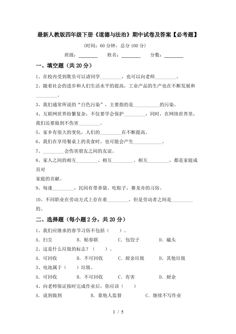 最新人教版四年级下册道德与法治期中试卷及答案必考题