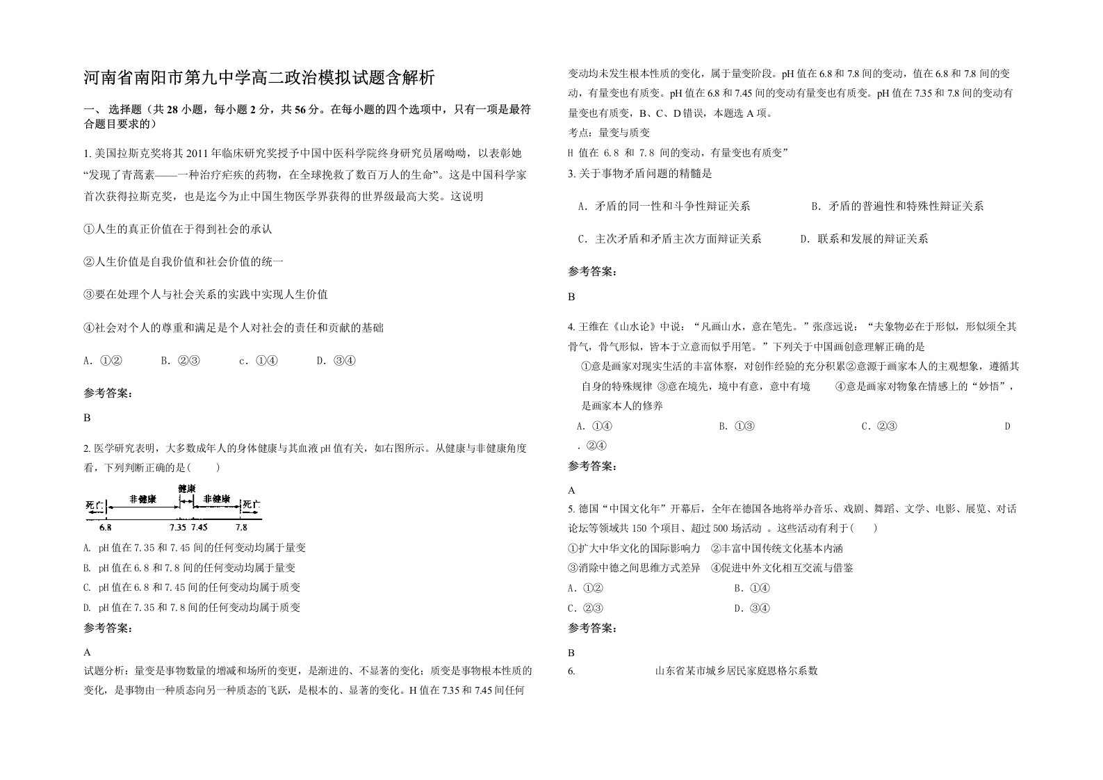 河南省南阳市第九中学高二政治模拟试题含解析