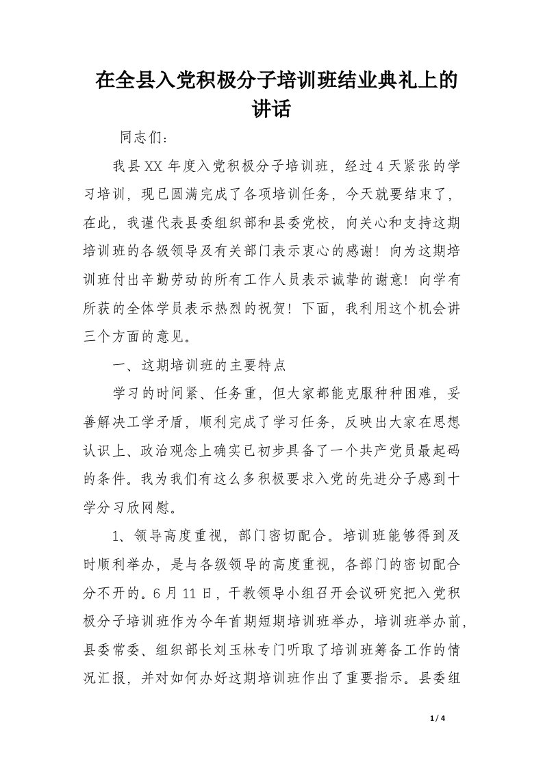 在全县入党积极分子培训班结业典礼上的讲话