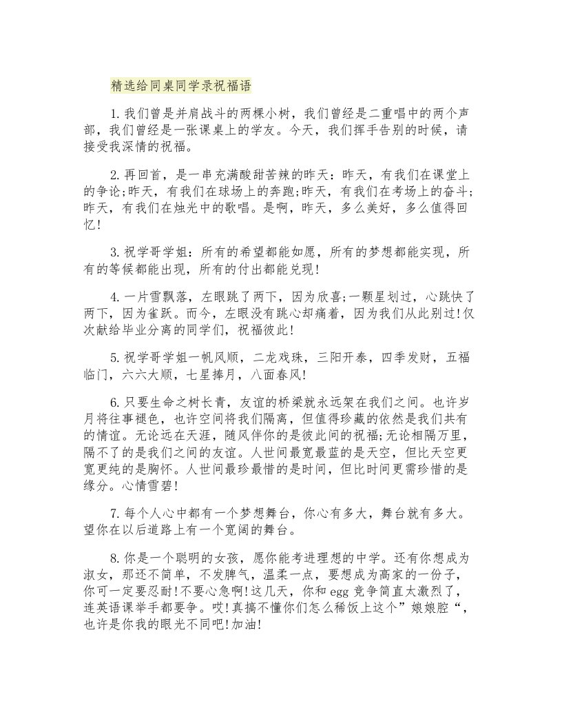 精选给同桌同学录祝福语