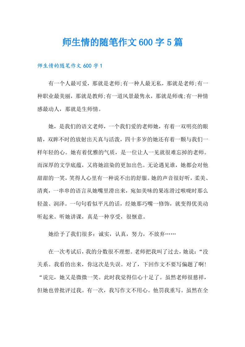 师生情的随笔作文600字5篇