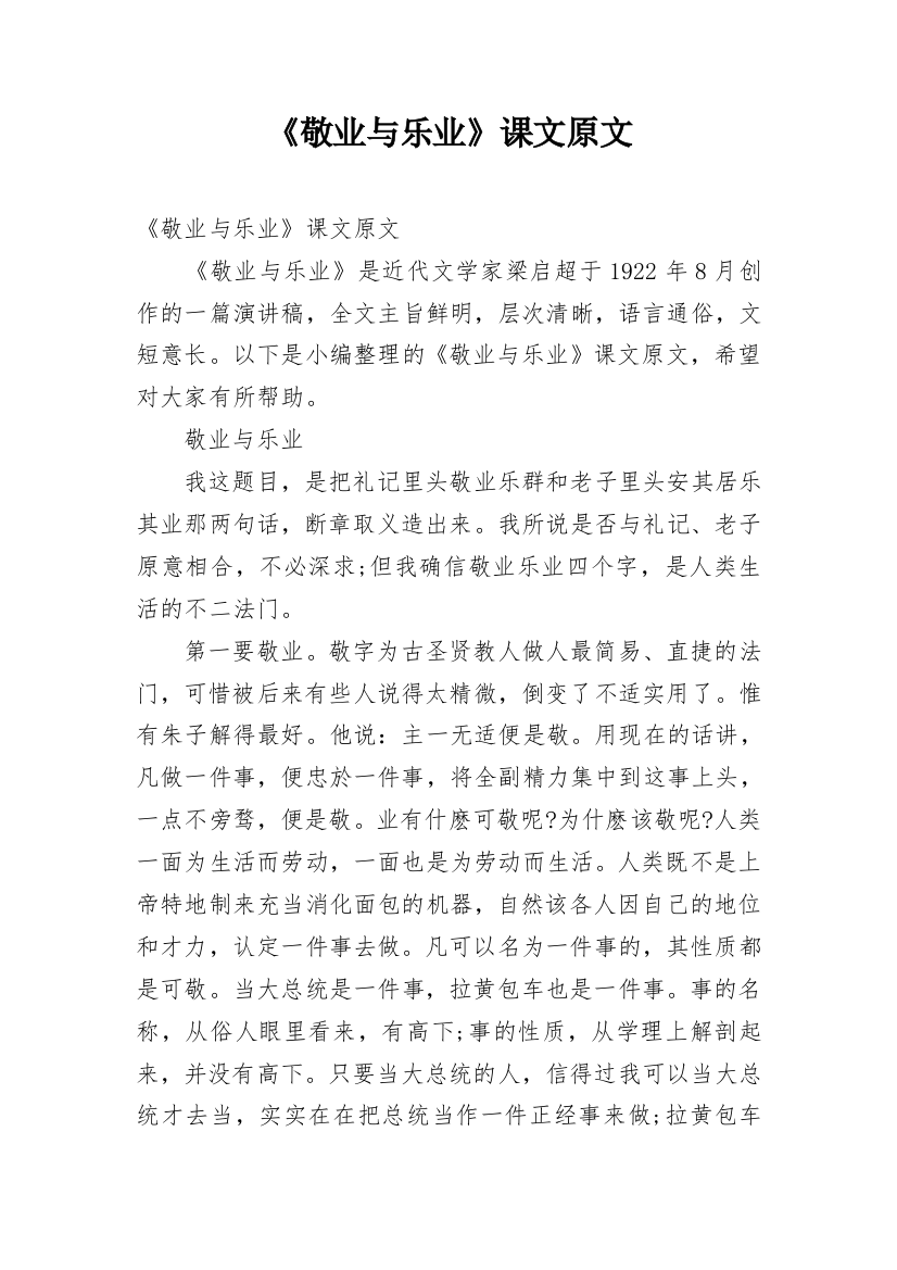 《敬业与乐业》课文原文