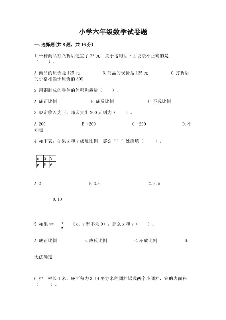 小学六年级数学试卷题加精品答案