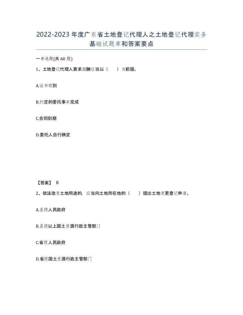 2022-2023年度广东省土地登记代理人之土地登记代理实务基础试题库和答案要点