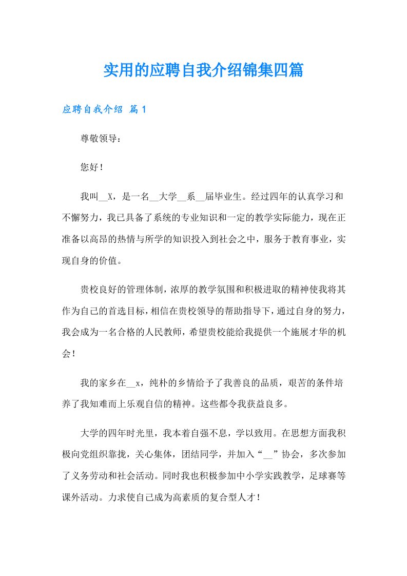 实用的应聘自我介绍锦集四篇