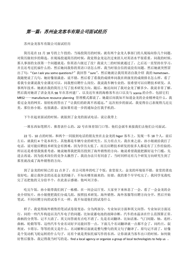 苏州金龙客车有限公司面试经历[修改版]