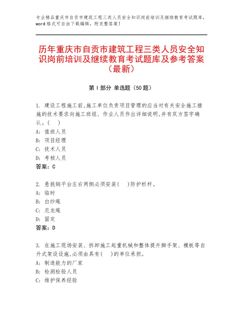 历年重庆市自贡市建筑工程三类人员安全知识岗前培训及继续教育考试题库及参考答案（最新）