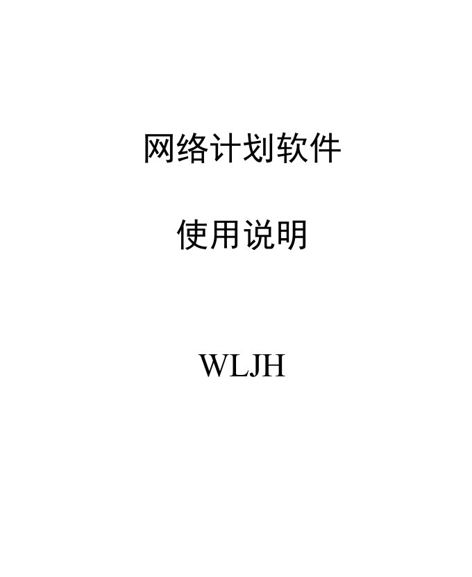 建筑工程管理-pkpm施工管理软件网络计划编制说明书