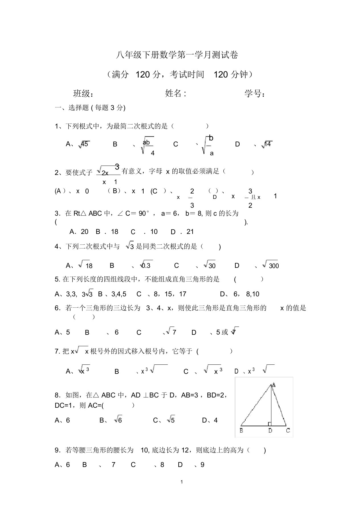 最新人教版八年级下册数学第一学月测试卷