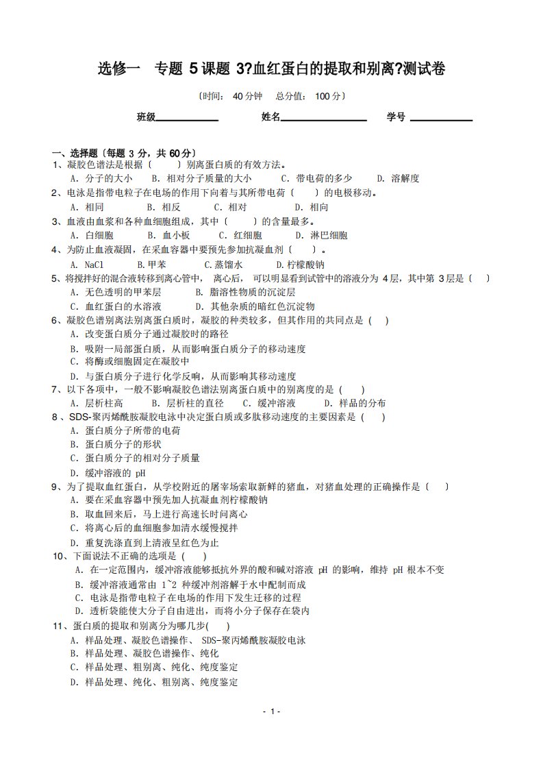 高三生物第一轮复习选修一专题课题《血红蛋白的提取和分离》测试卷Hooker