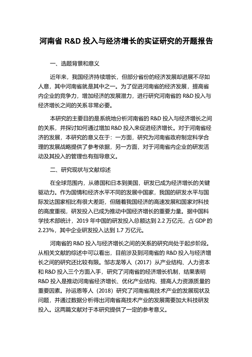 河南省R&D投入与经济增长的实证研究的开题报告