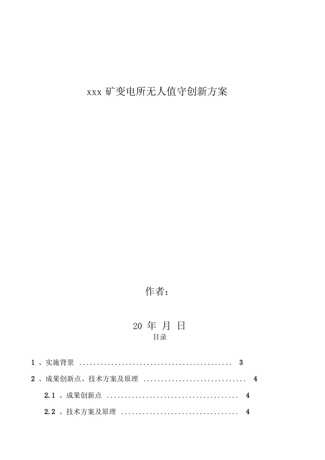 矿变电所无人值守创新方案