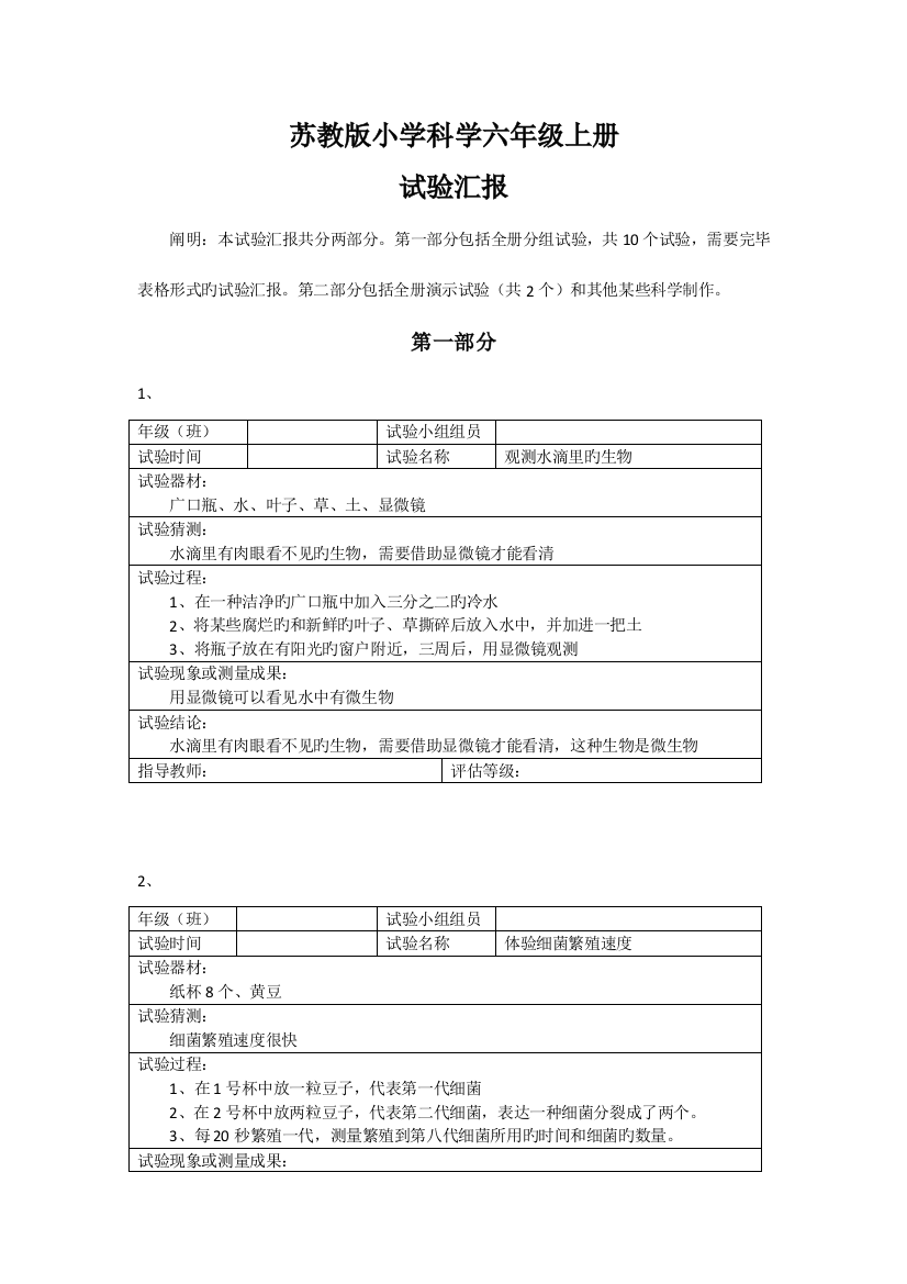 2023年苏教版小学科学六年级上册全册实验报告