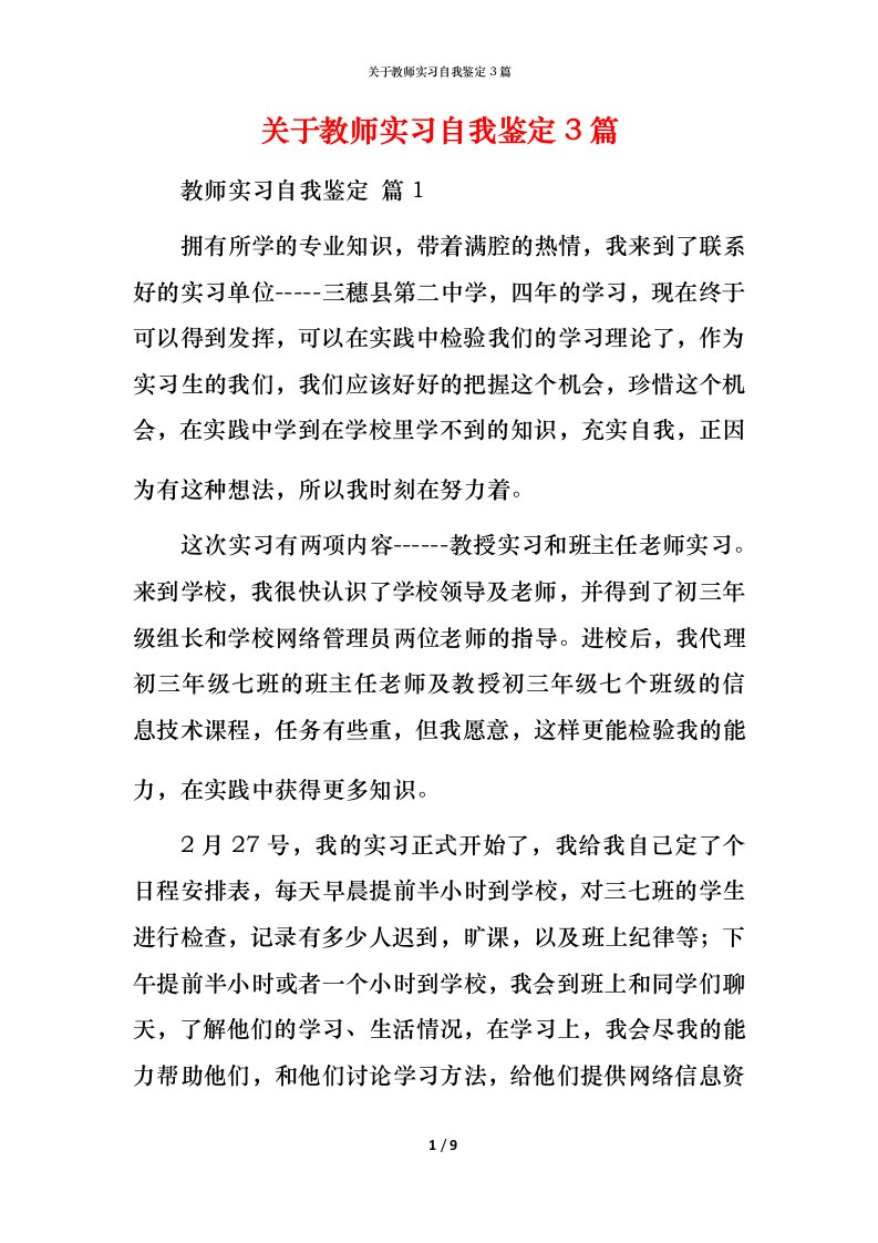 精编关于教师实习自我鉴定3篇