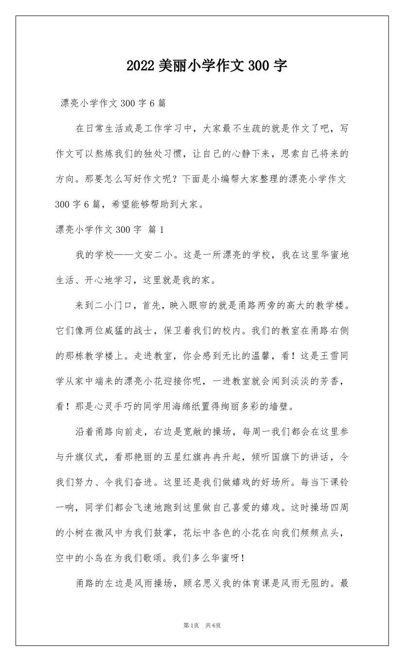 2022美丽小学作文300字