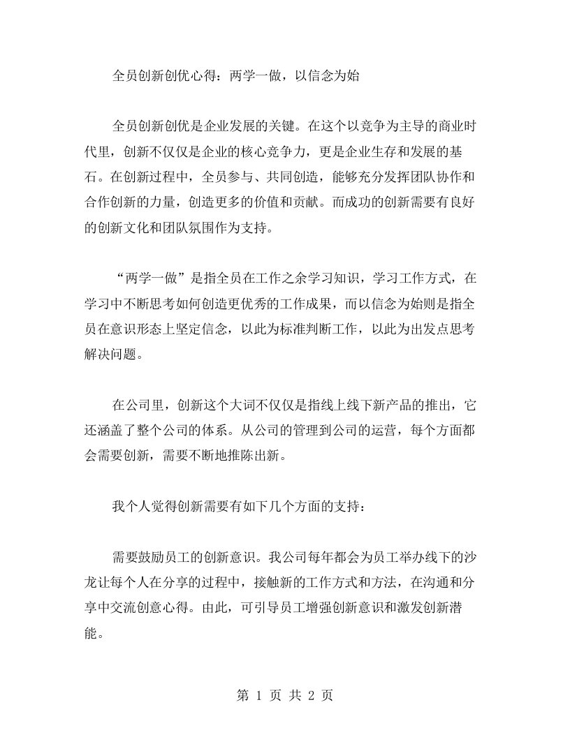 全员创新创优心得：两学一做，以信念为始