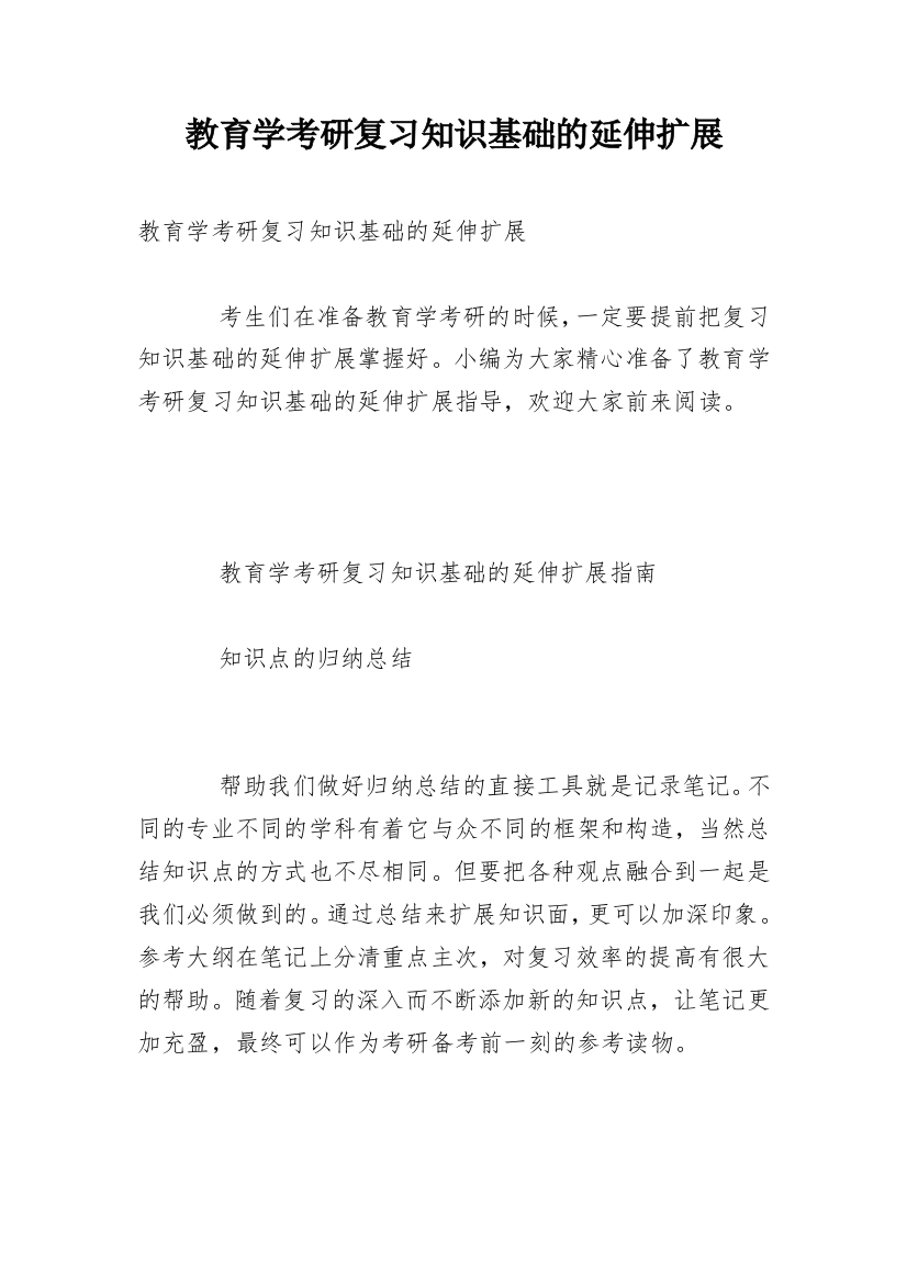 教育学考研复习知识基础的延伸扩展