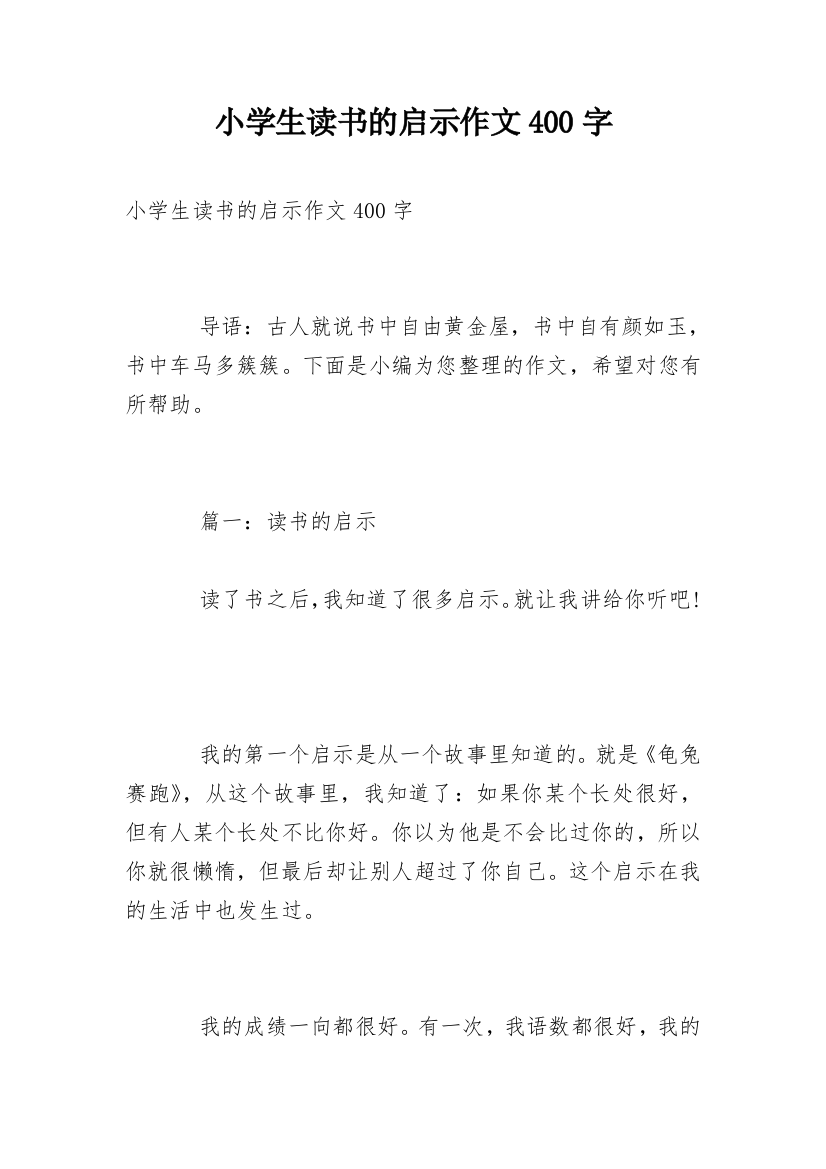 小学生读书的启示作文400字