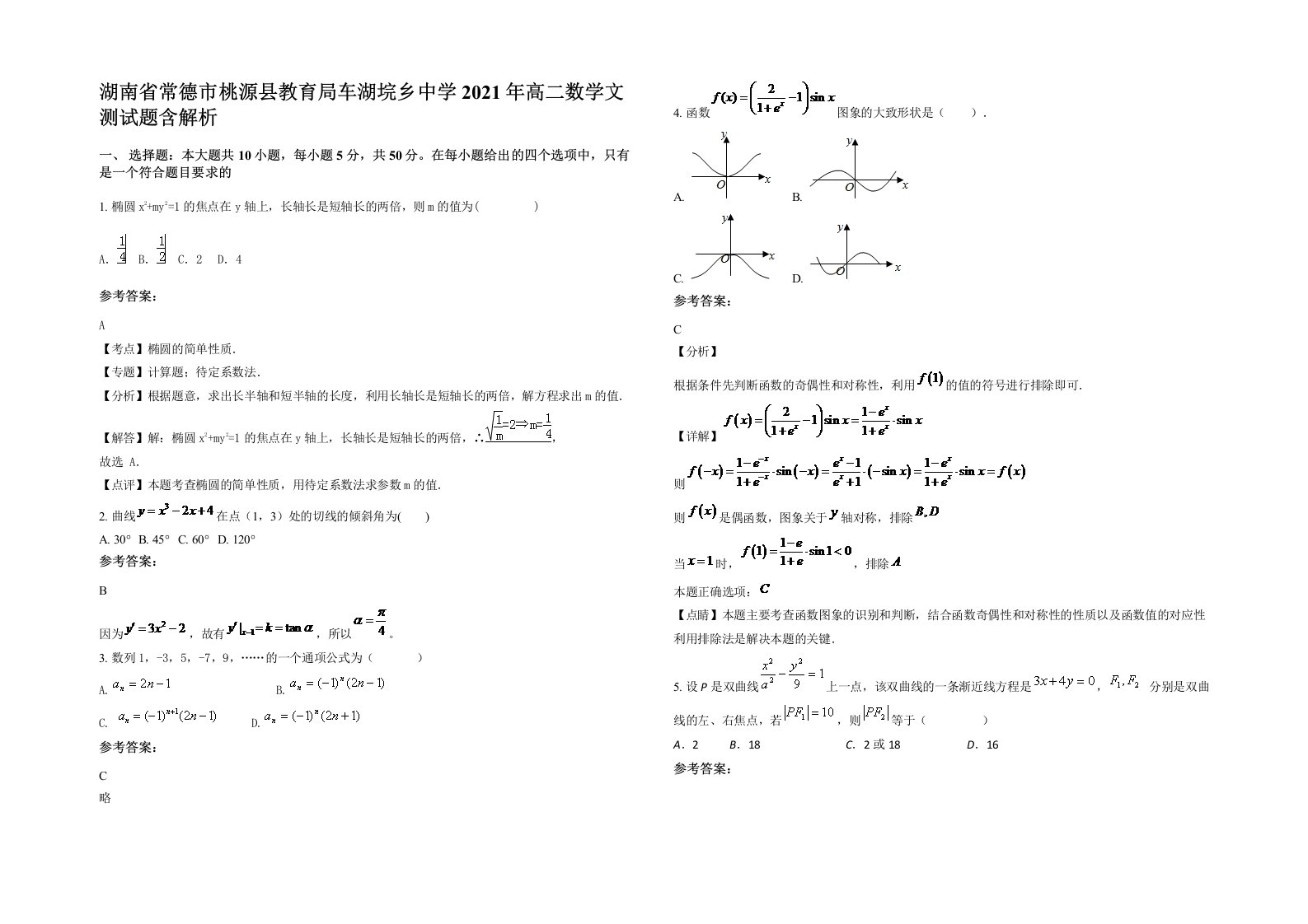 湖南省常德市桃源县教育局车湖垸乡中学2021年高二数学文测试题含解析