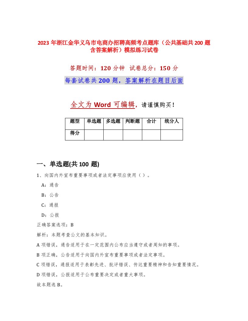 2023年浙江金华义乌市电商办招聘高频考点题库公共基础共200题含答案解析模拟练习试卷