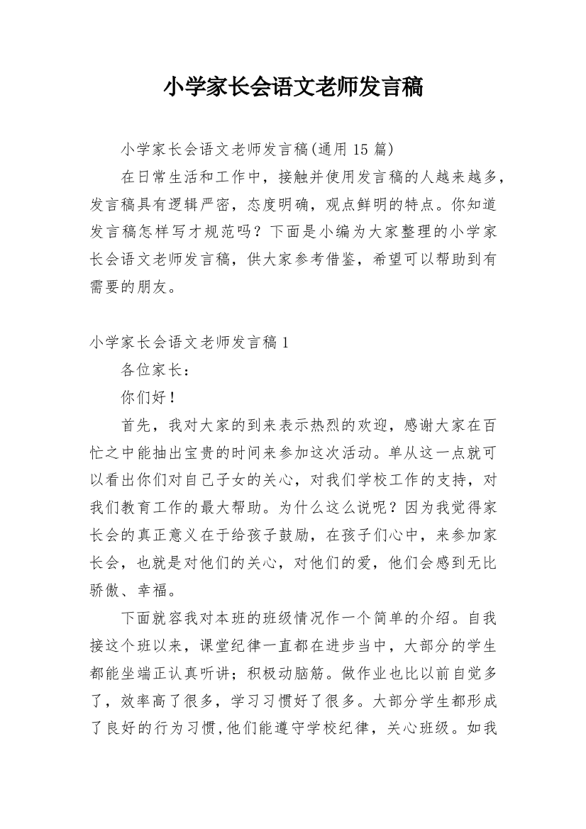 小学家长会语文老师发言稿_4