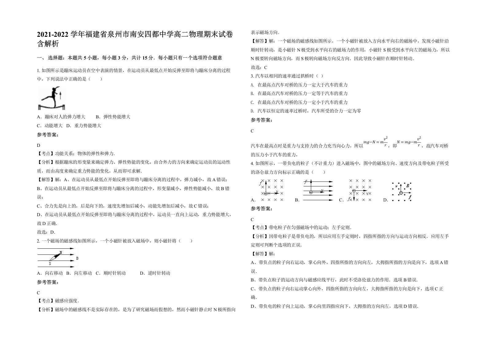 2021-2022学年福建省泉州市南安四都中学高二物理期末试卷含解析