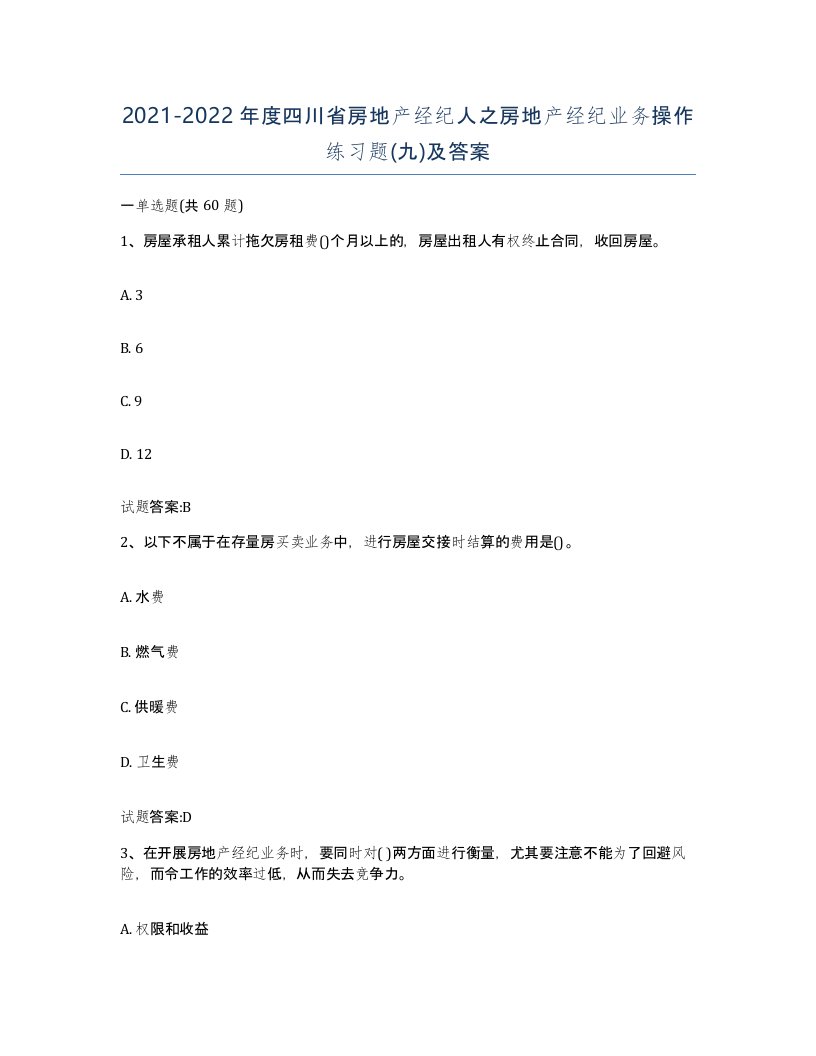 2021-2022年度四川省房地产经纪人之房地产经纪业务操作练习题九及答案