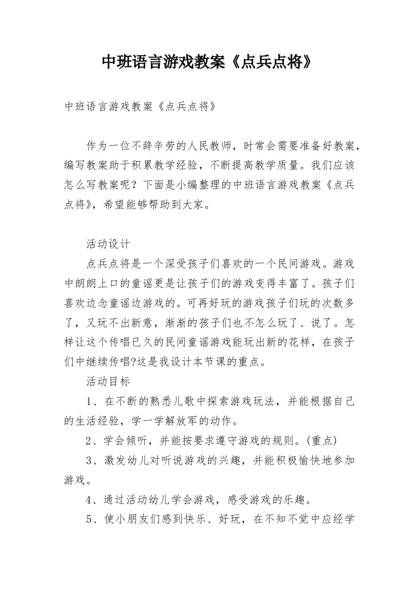 中班语言游戏教案《点兵点将》