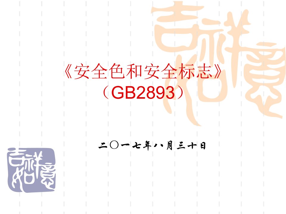 《图形符号安全色和安全标志》gb-2893