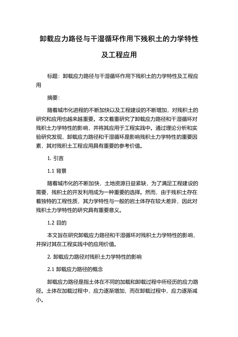 卸载应力路径与干湿循环作用下残积土的力学特性及工程应用