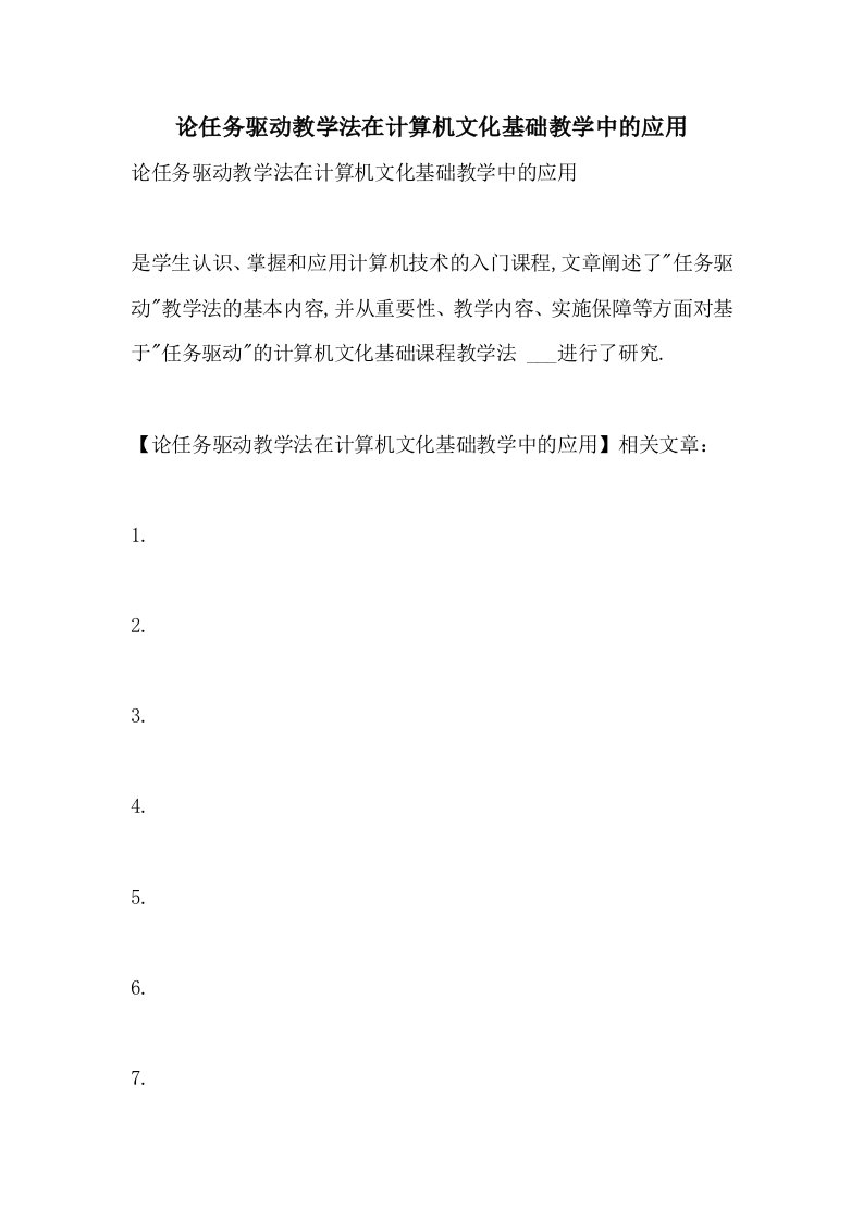 2021年论任务驱动教学法在计算机文化基础教学中的应用