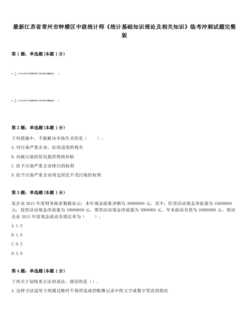 最新江苏省常州市钟楼区中级统计师《统计基础知识理论及相关知识》临考冲刺试题完整版