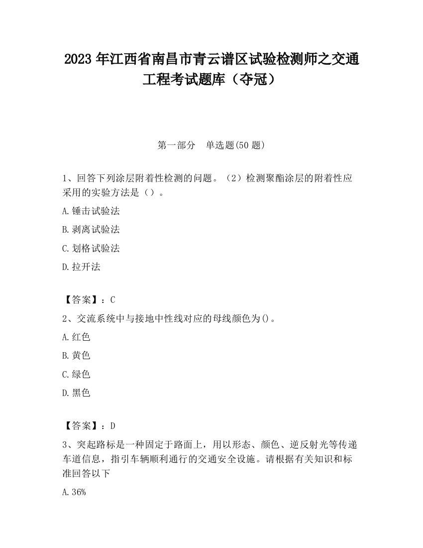 2023年江西省南昌市青云谱区试验检测师之交通工程考试题库（夺冠）