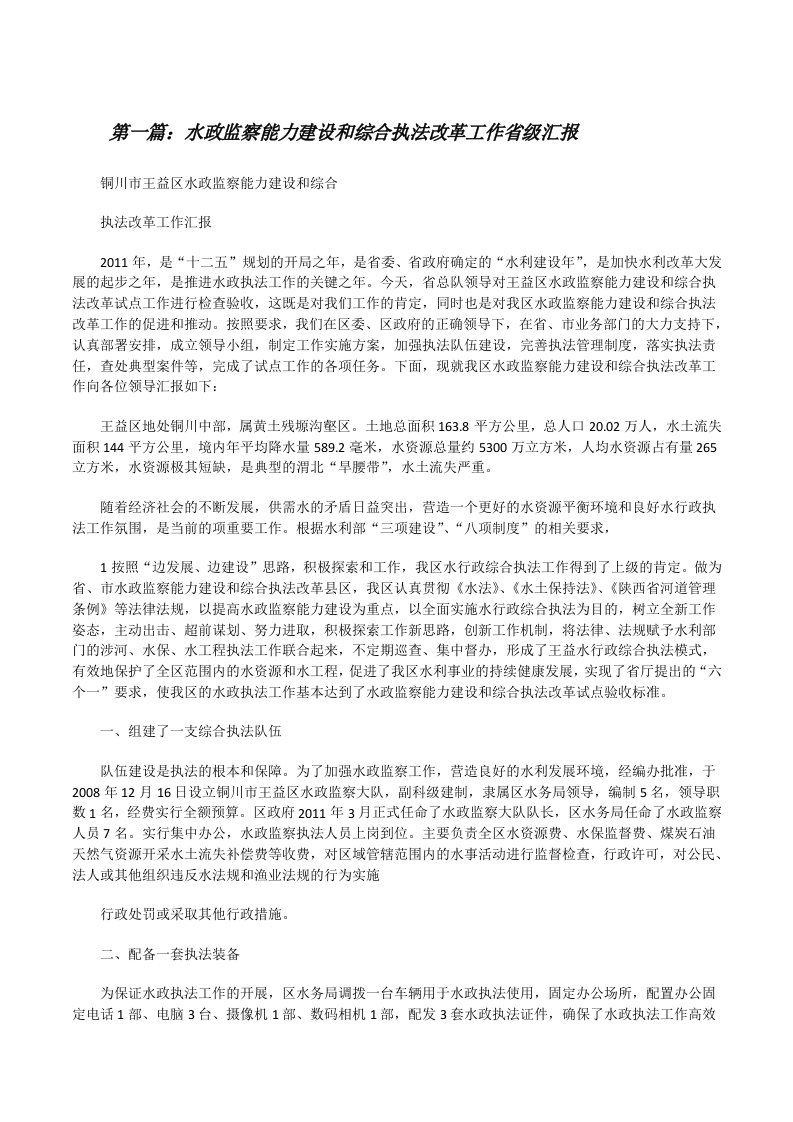 水政监察能力建设和综合执法改革工作省级汇报[修改版]