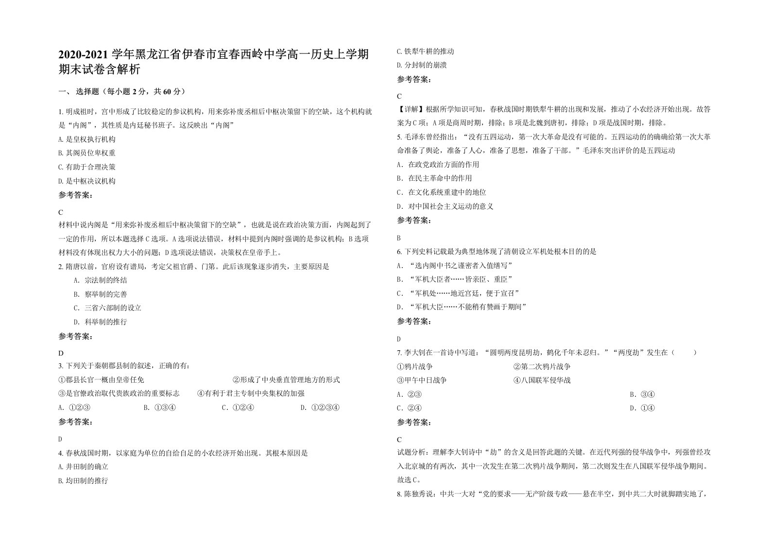 2020-2021学年黑龙江省伊春市宜春西岭中学高一历史上学期期末试卷含解析