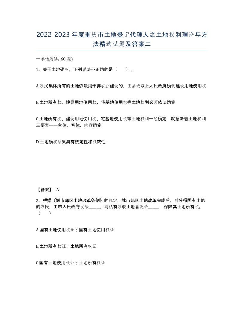 2022-2023年度重庆市土地登记代理人之土地权利理论与方法试题及答案二