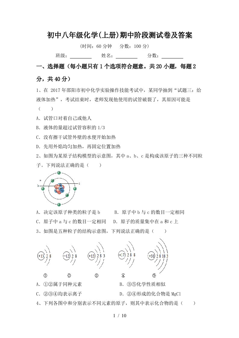 初中八年级化学上册期中阶段测试卷及答案