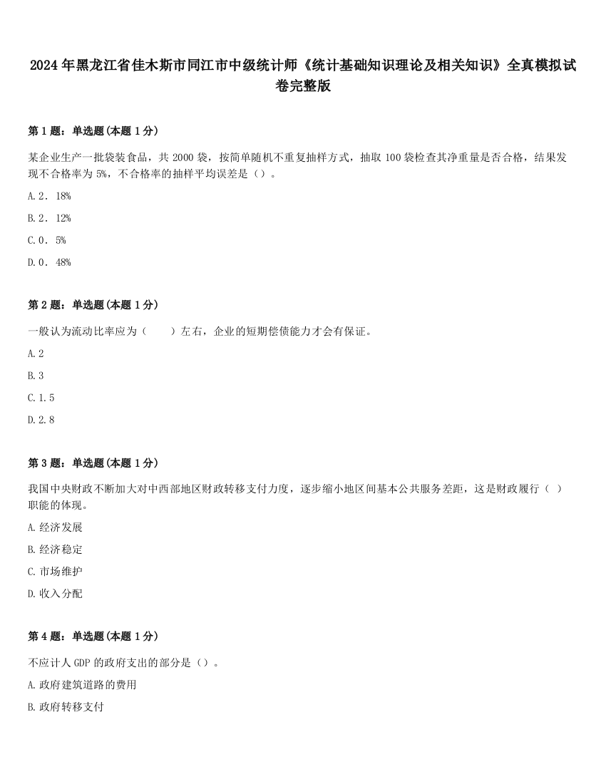 2024年黑龙江省佳木斯市同江市中级统计师《统计基础知识理论及相关知识》全真模拟试卷完整版