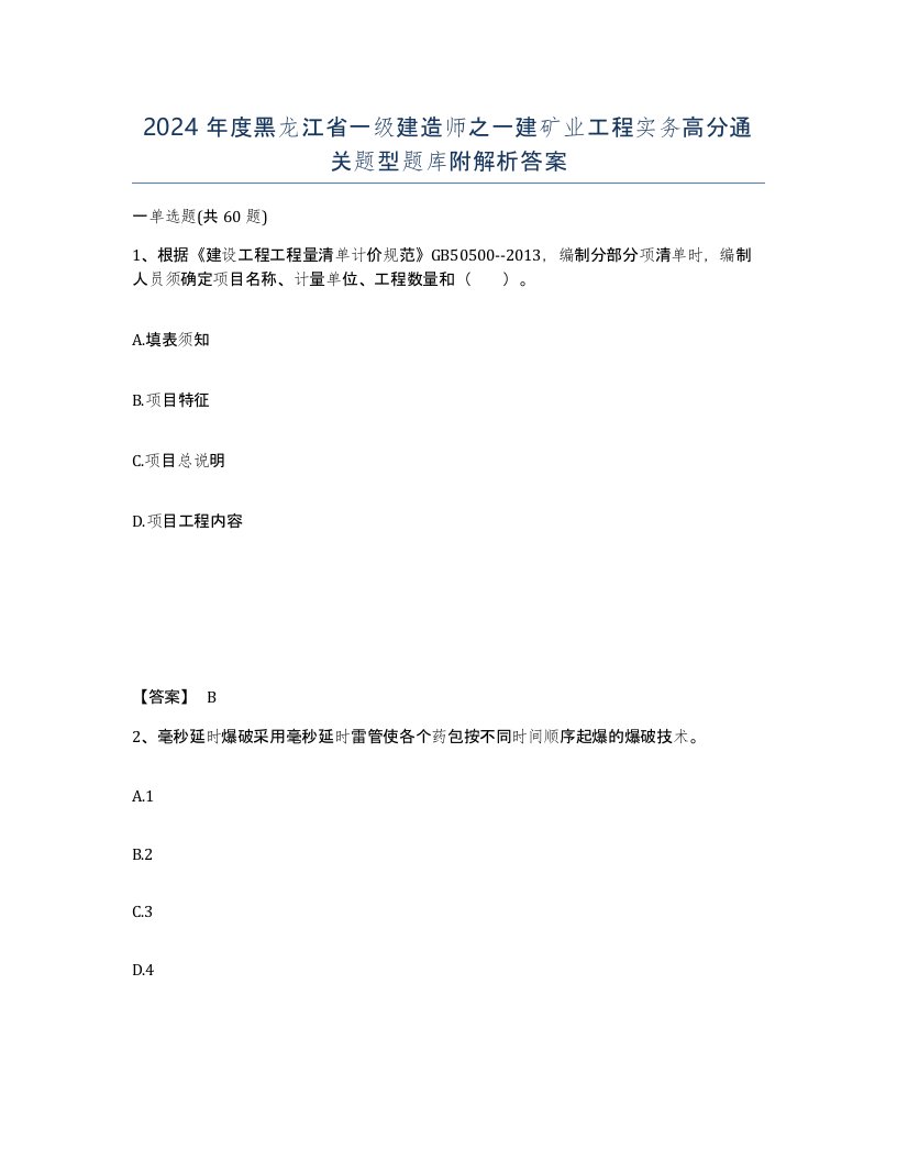 2024年度黑龙江省一级建造师之一建矿业工程实务高分通关题型题库附解析答案