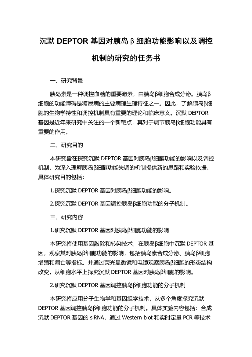 沉默DEPTOR基因对胰岛β细胞功能影响以及调控机制的研究的任务书