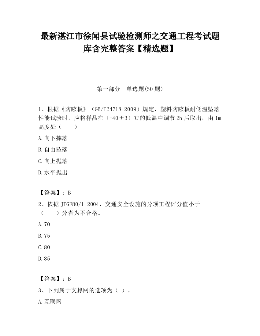 最新湛江市徐闻县试验检测师之交通工程考试题库含完整答案【精选题】