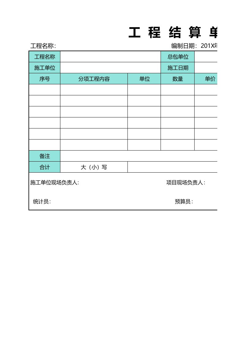 建筑工程-简洁工程结算单表格EXCEL表格模板