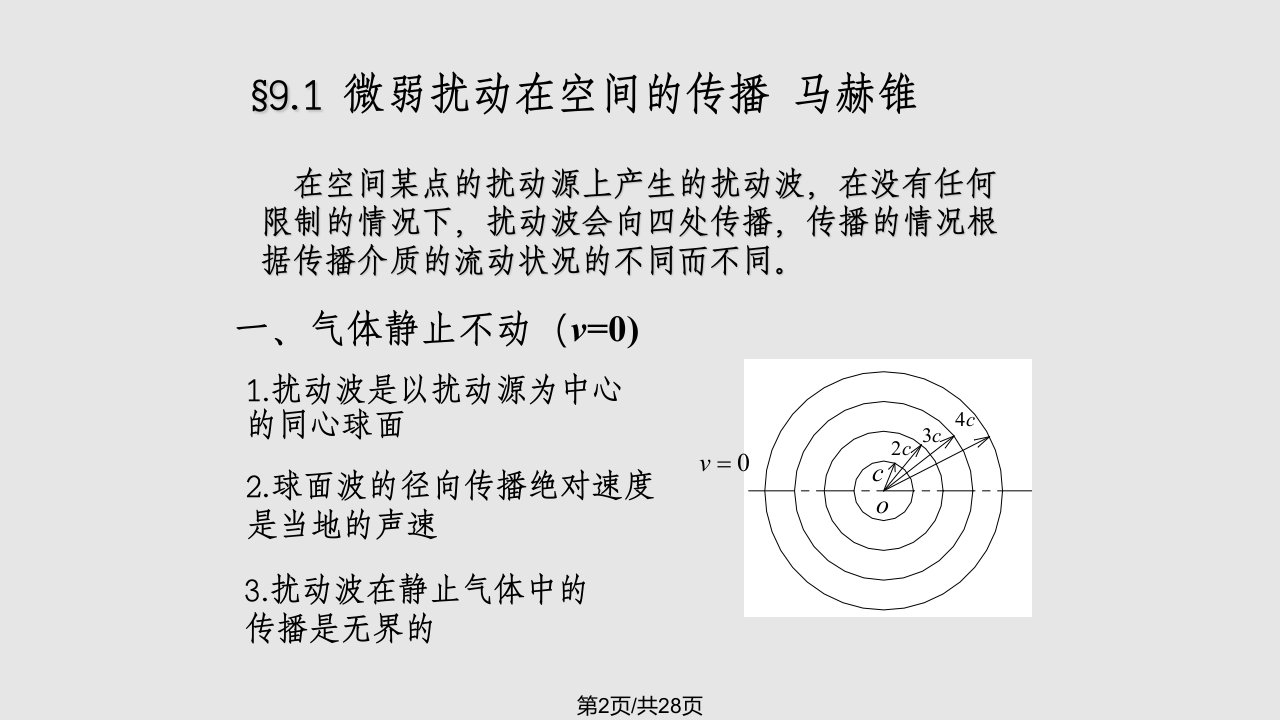 气体的二维流动